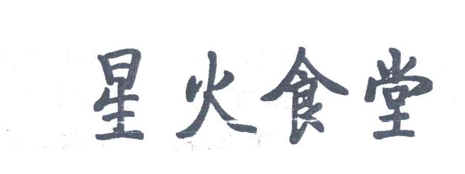 星火食堂