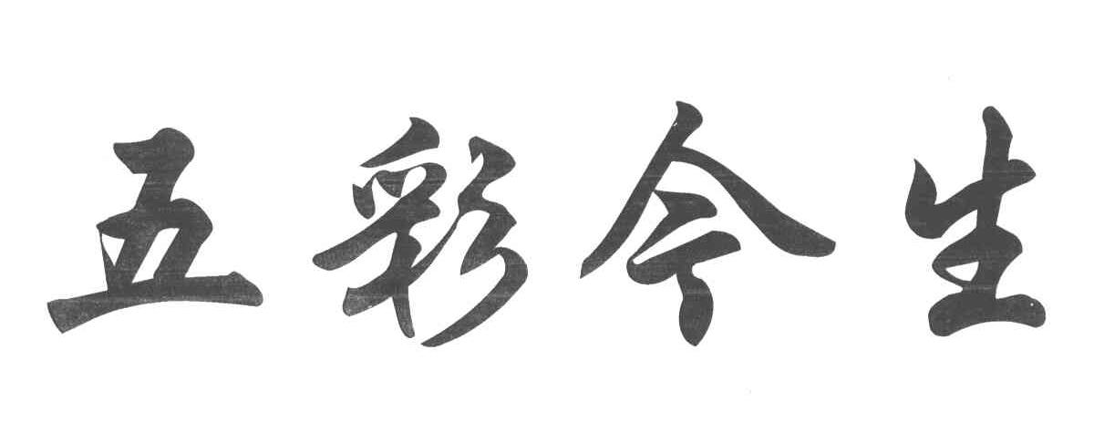 五彩今生