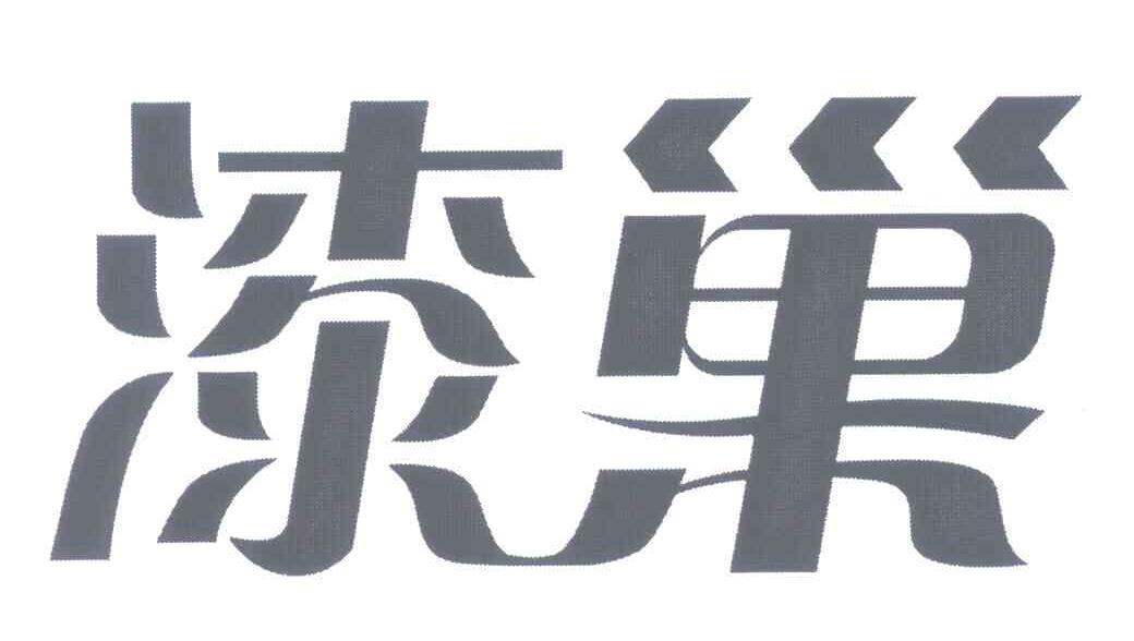 漆巢