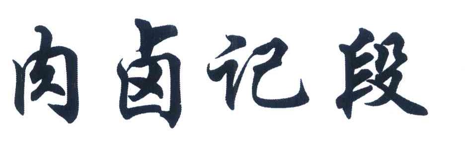 肉卤记段