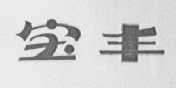 宝丰