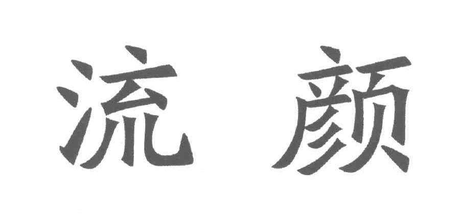 流颜