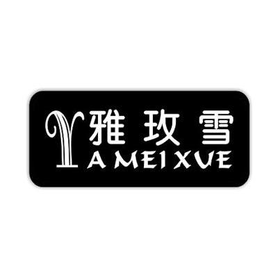 雅玫雪