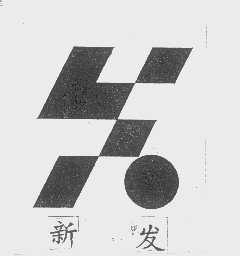 新发