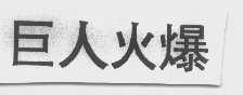 巨人火爆