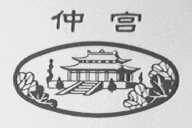 仲宫