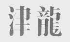 津龙