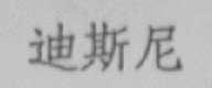迪斯尼