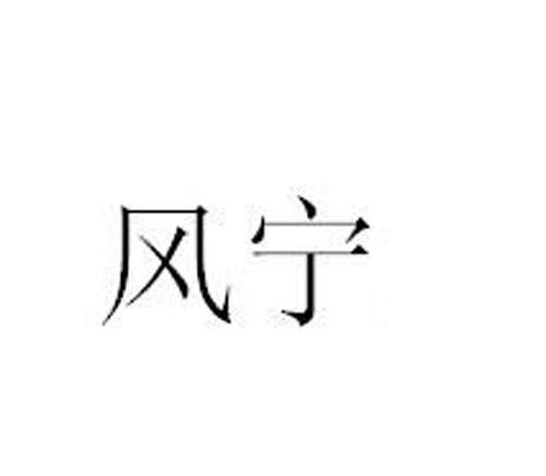 风宁