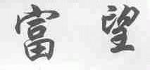 富望