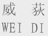 威荻