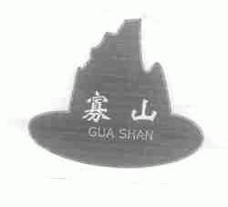 寡山