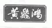 黄飞鸿