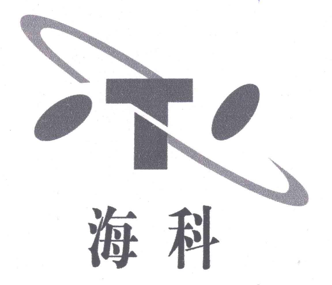海科;T