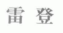 雷登