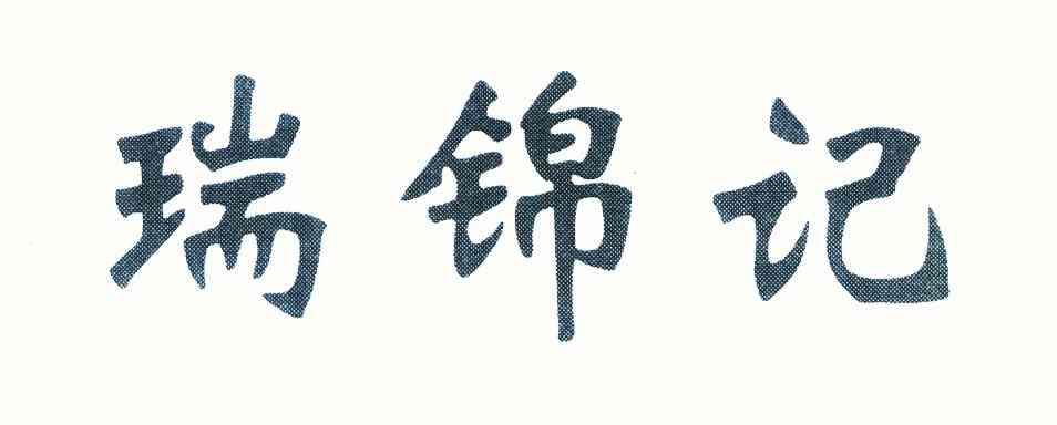 瑞锦记