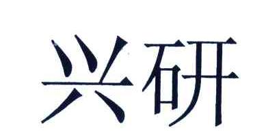 兴研