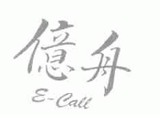 亿舟;E-CALL