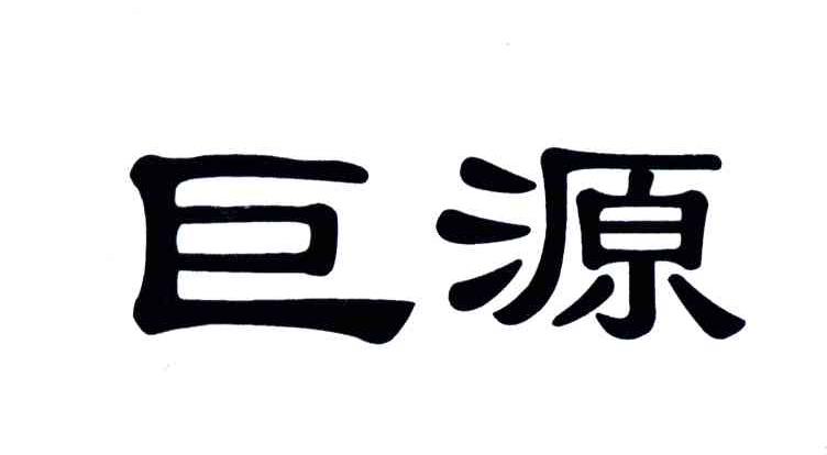 巨源
