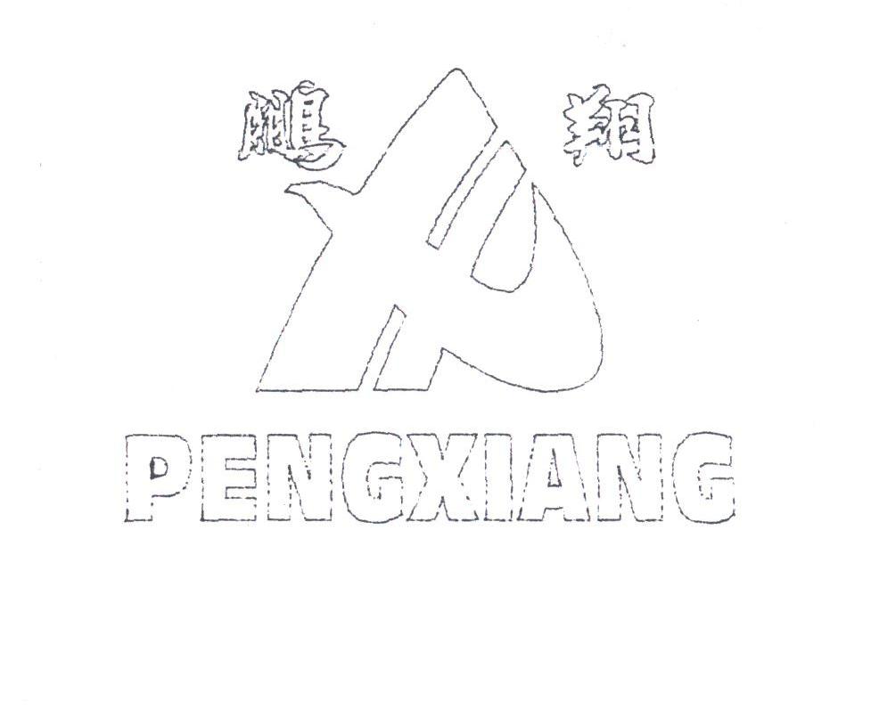 鹏翔