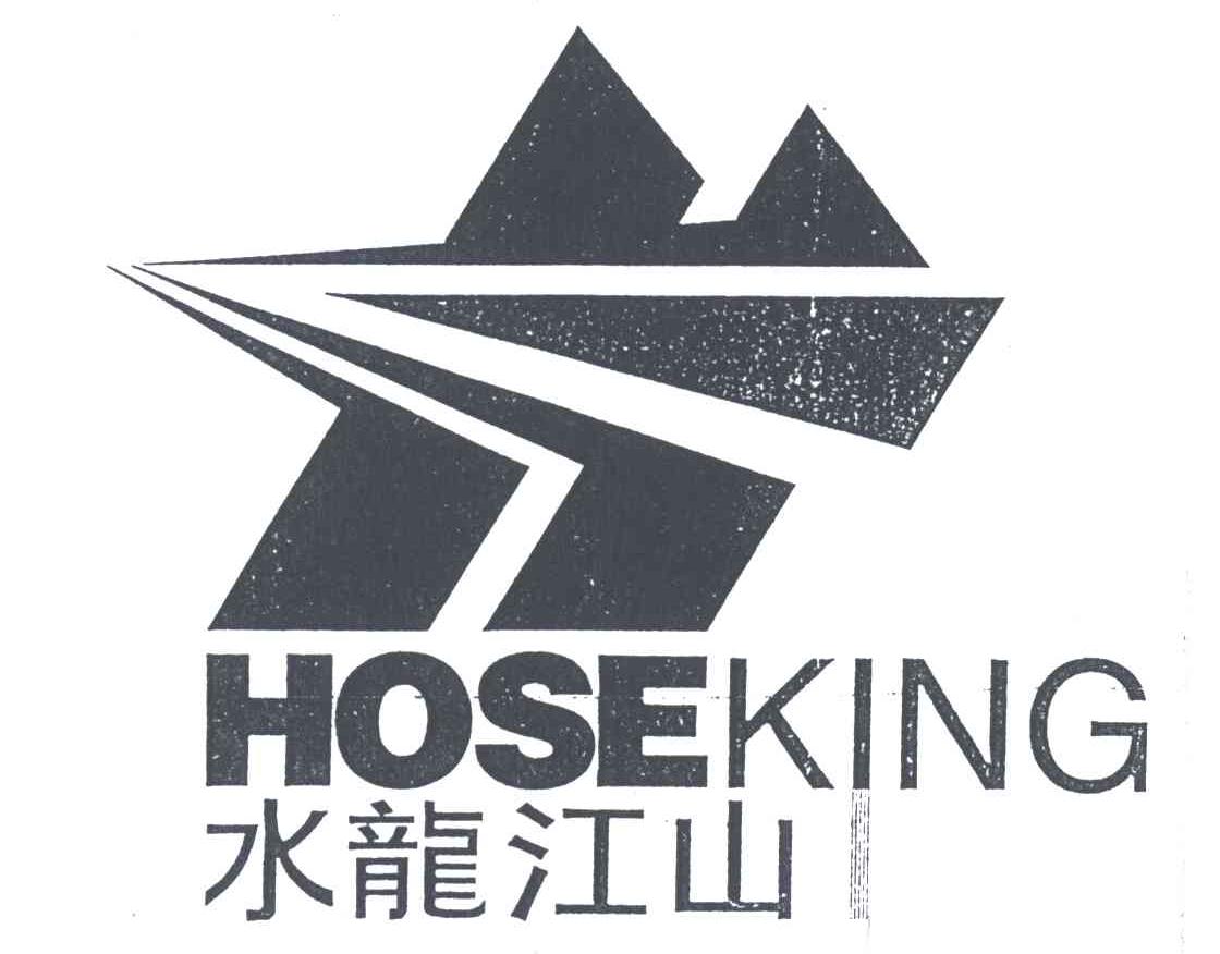 水龙江山;HOSEKING
