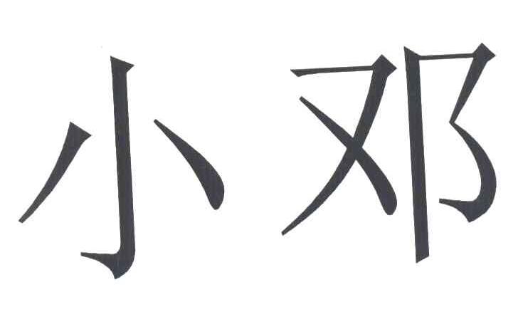 小邓