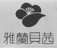 雅兰贝茜