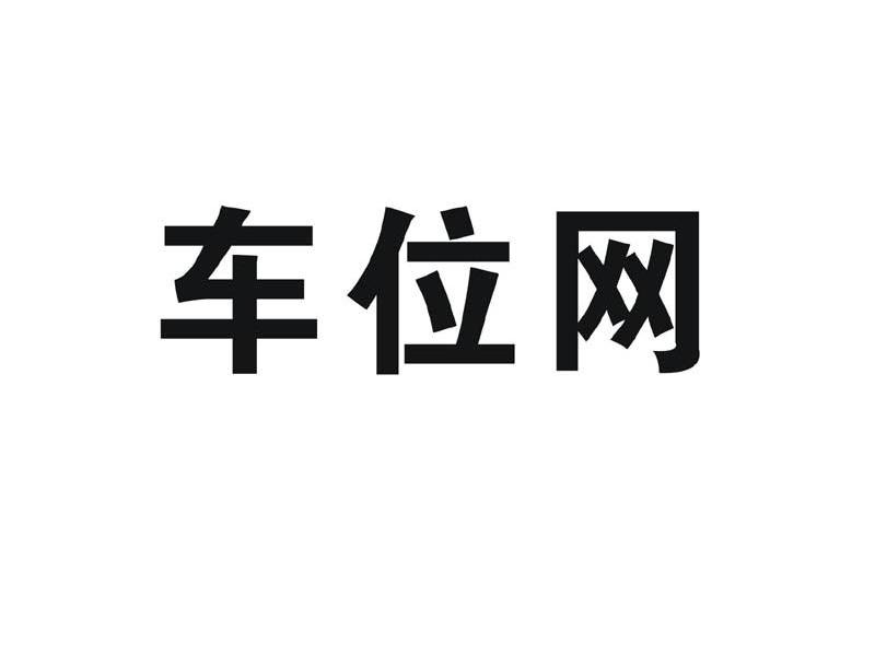车位网