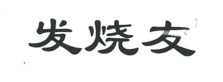 发烧友