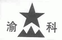 渝科
