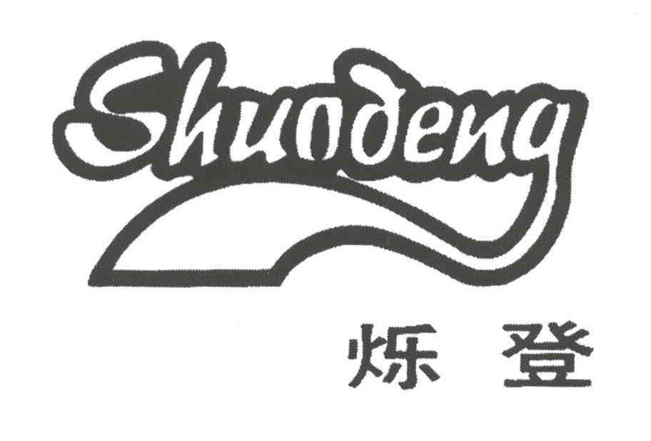 烁登