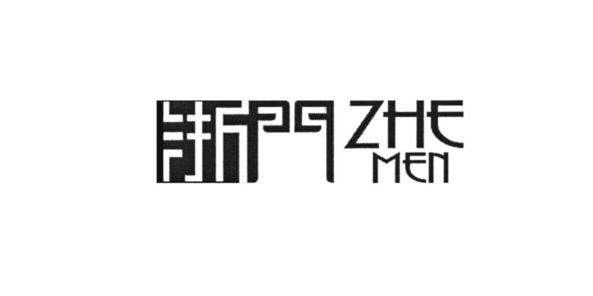 浙门