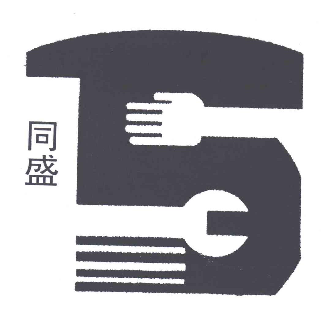 同盛