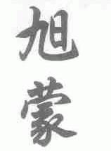 旭蒙