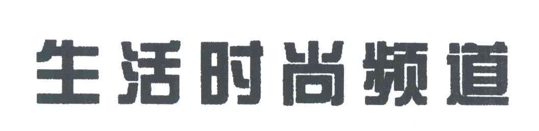 生活时尚频道