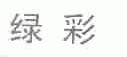 绿彩