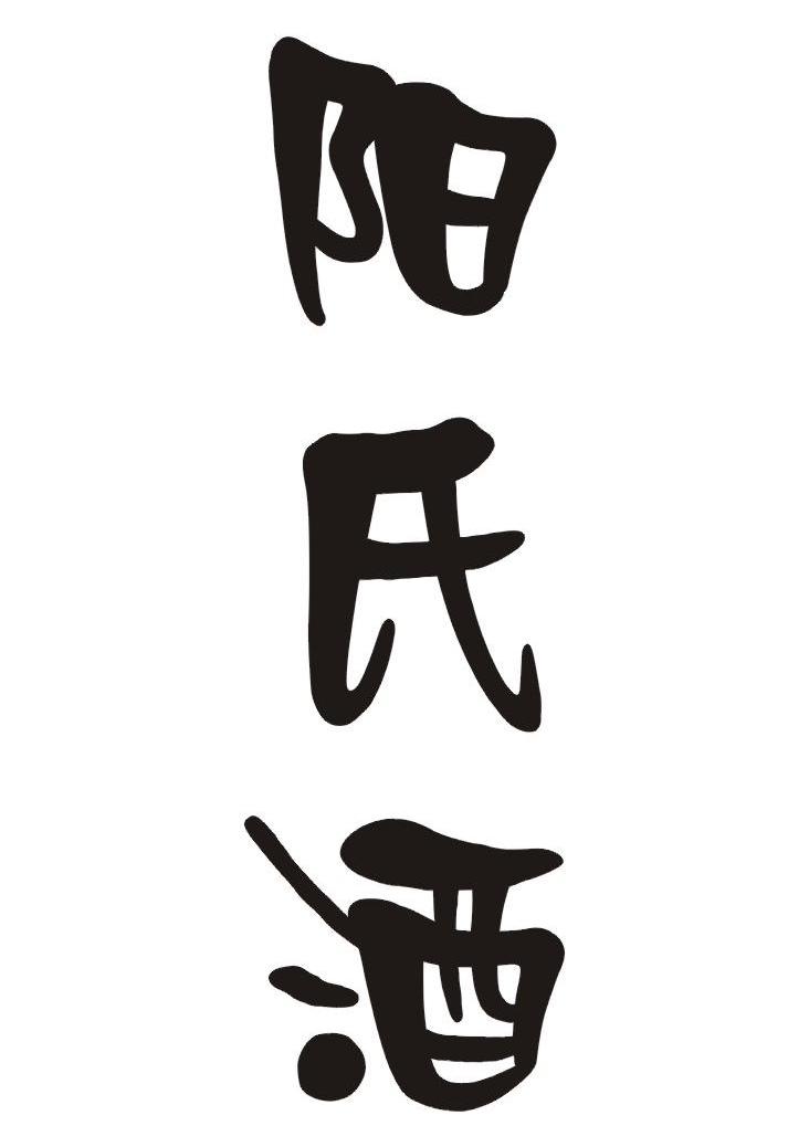 阳氏酒