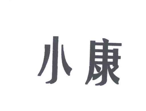 小康