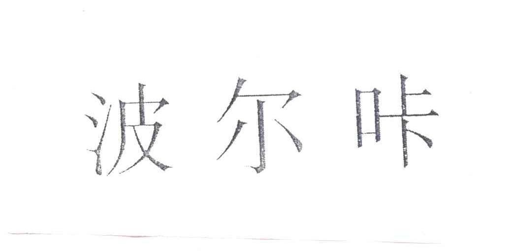 波尔咔