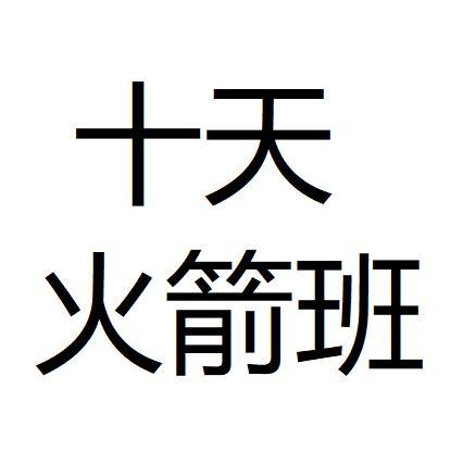 十天火箭班