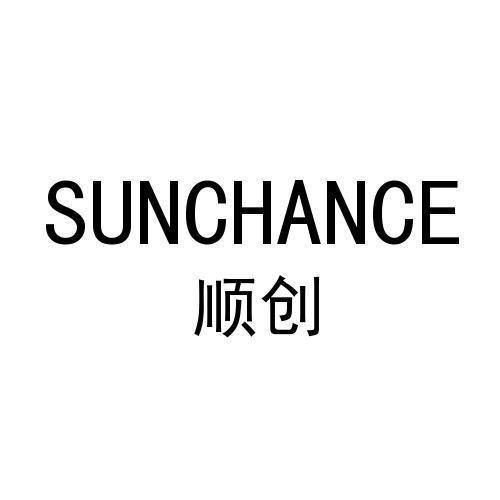 顺创 SUNCHANCE