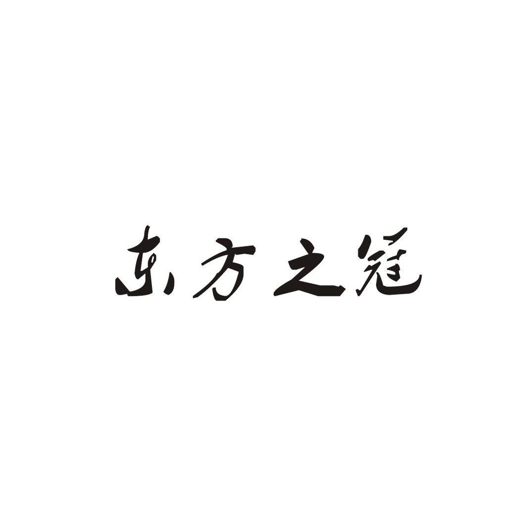 东方之冠