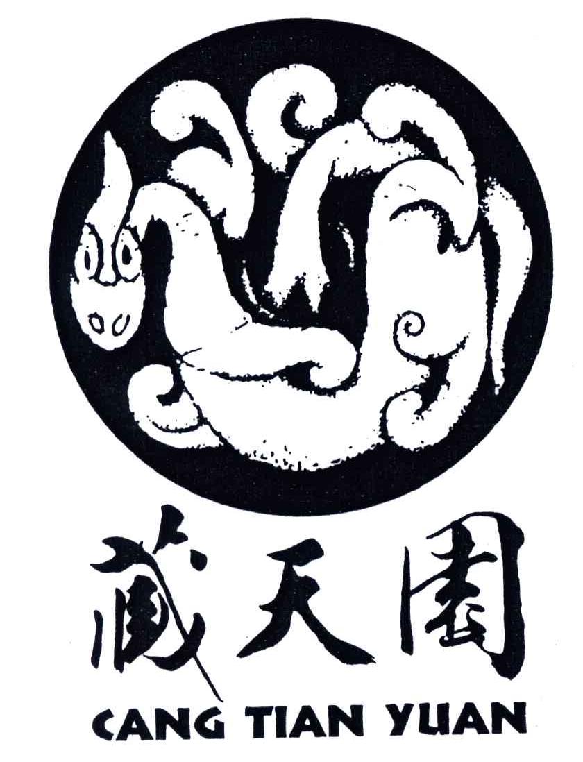 藏天园