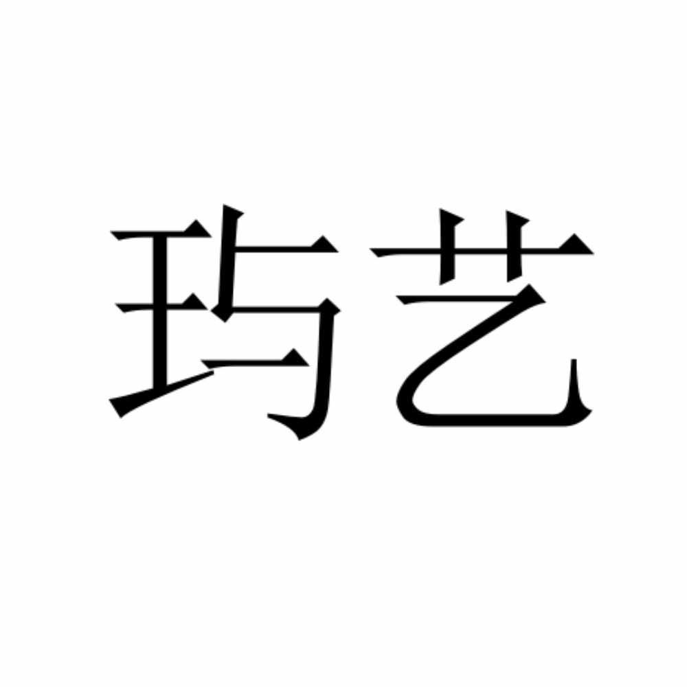 玙艺