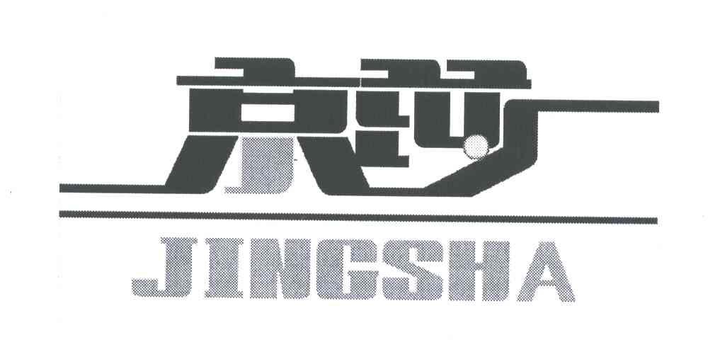 京莎