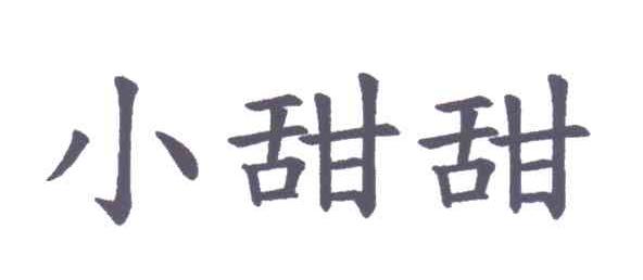 小甜甜