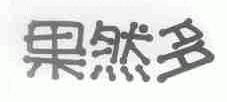 果然多