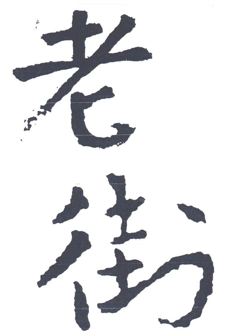 老街