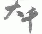 大千