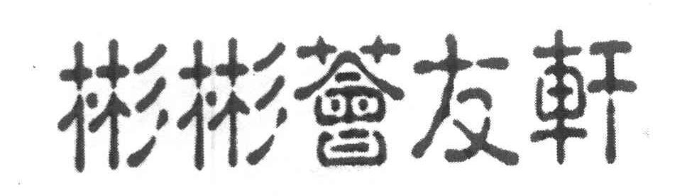 彬彬荟友轩